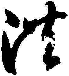 洪,智永,書法字典